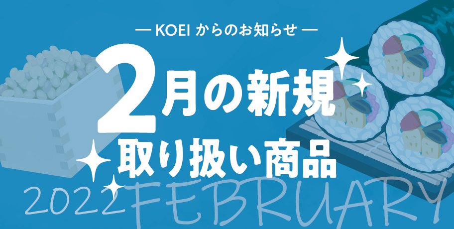 【商品情報】2月の新規取り扱い商品 アップしました！ - NEWS - 広栄株式会社